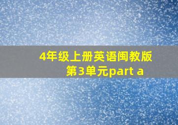 4年级上册英语闽教版第3单元part a